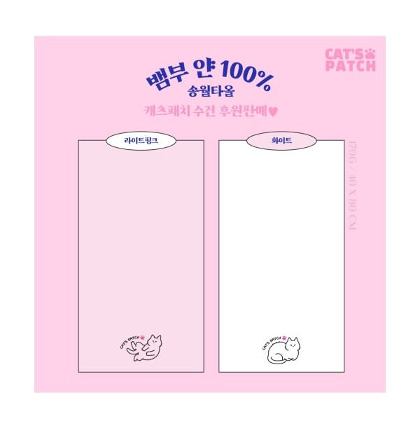 캐츠패치 후원_뱀부수건