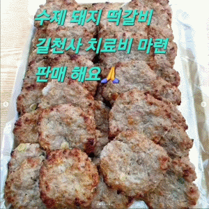 수제 떡갈비